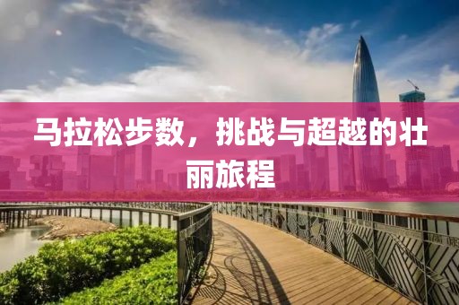 马拉松步数，挑战与超越的壮丽旅程