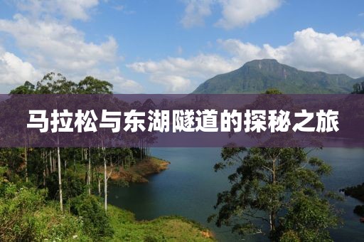 马拉松与东湖隧道的探秘之旅