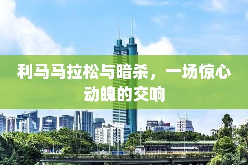 利马马拉松与暗杀，一场惊心动魄的交响