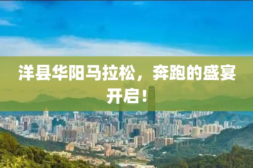 洋县华阳马拉松，奔跑的盛宴开启！
