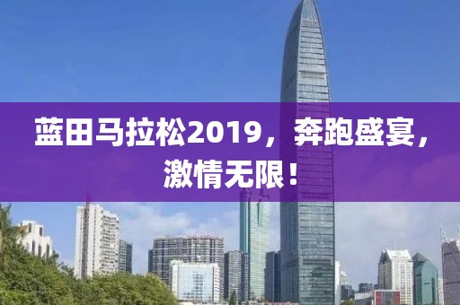 蓝田马拉松2019，奔跑盛宴，激情无限！