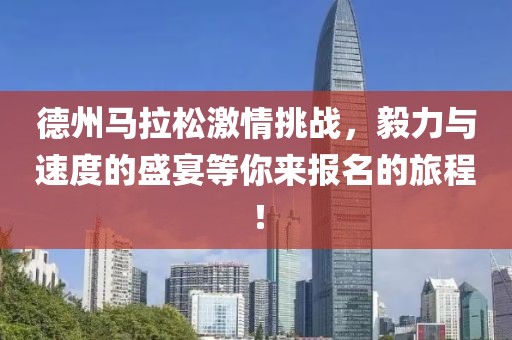 德州马拉松激情挑战，毅力与速度的盛宴等你来报名的旅程！