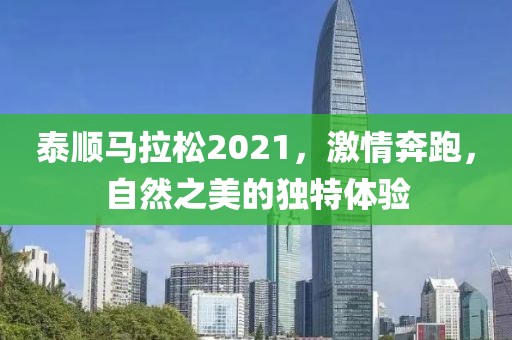泰顺马拉松2021，激情奔跑，自然之美的独特体验