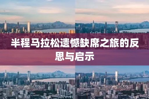 半程马拉松遗憾缺席之旅的反思与启示