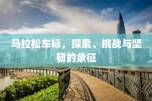 马拉松车标，探索、挑战与坚韧的象征