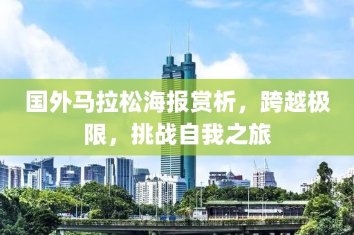 国外马拉松海报赏析，跨越极限，挑战自我之旅