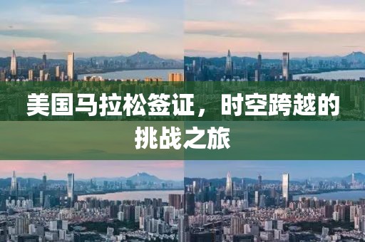 美国马拉松签证，时空跨越的挑战之旅