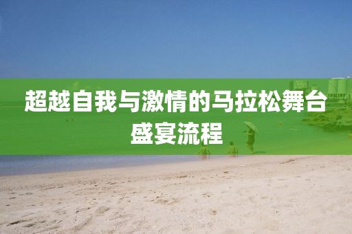 超越自我与激情的马拉松舞台盛宴流程