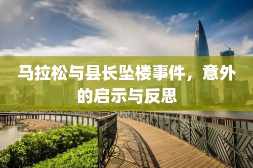 马拉松与县长坠楼事件，意外的启示与反思