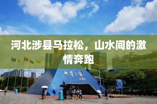 河北涉县马拉松，山水间的激情奔跑
