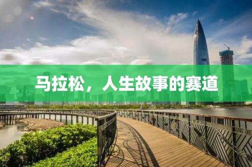马拉松，人生故事的赛道