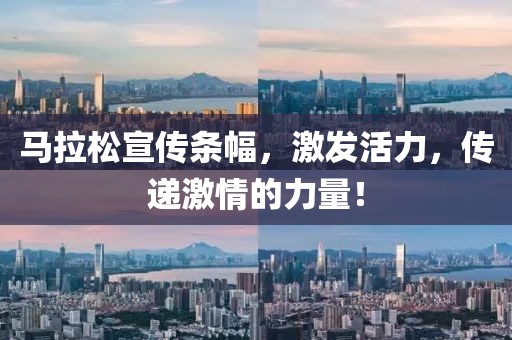 马拉松宣传条幅，激发活力，传递激情的力量！