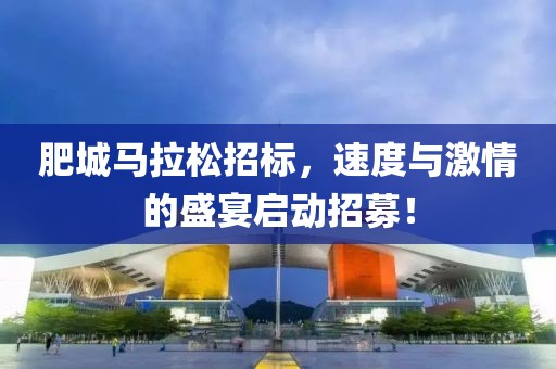 肥城马拉松招标，速度与激情的盛宴启动招募！