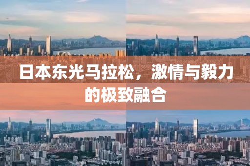 日本东光马拉松，激情与毅力的极致融合