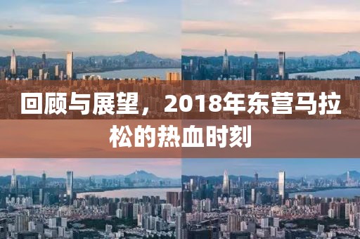 回顾与展望，2018年东营马拉松的热血时刻
