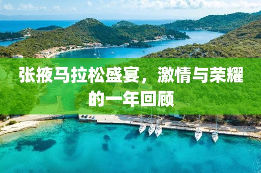 张掖马拉松盛宴，激情与荣耀的一年回顾