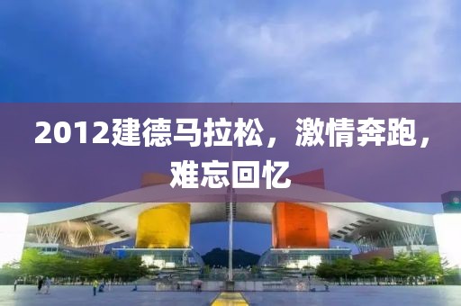 2012建德马拉松，激情奔跑，难忘回忆