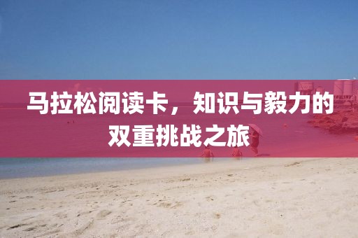 马拉松阅读卡，知识与毅力的双重挑战之旅