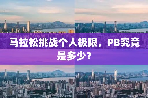 马拉松挑战个人极限，PB究竟是多少？