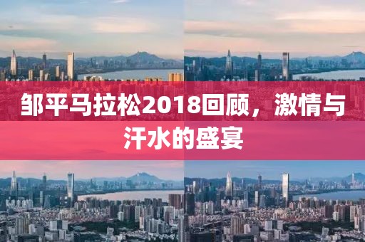 邹平马拉松2018回顾，激情与汗水的盛宴