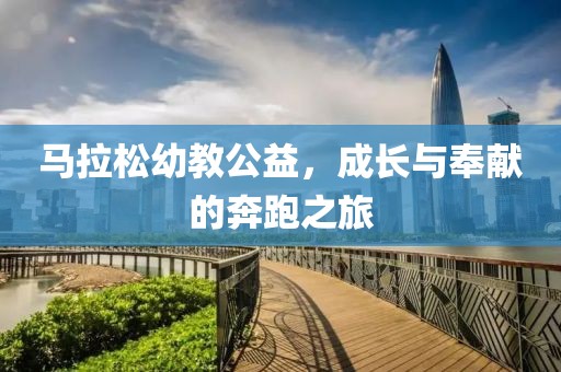 马拉松幼教公益，成长与奉献的奔跑之旅