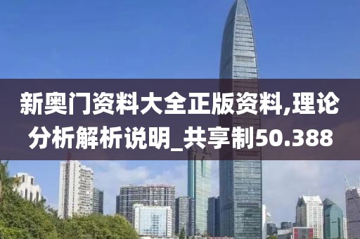 新奥门资料大全正版资料,理论分析解析说明_共享制50.388