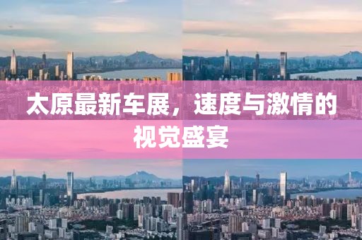 太原最新车展，速度与激情的视觉盛宴