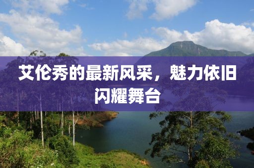 艾伦秀的最新风采，魅力依旧闪耀舞台