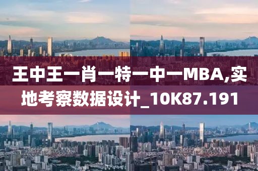 王中王一肖一特一中一MBA,实地考察数据设计_10K87.191