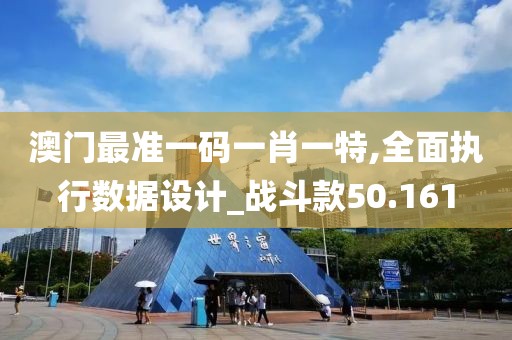 澳门最准一码一肖一特,全面执行数据设计_战斗款50.161