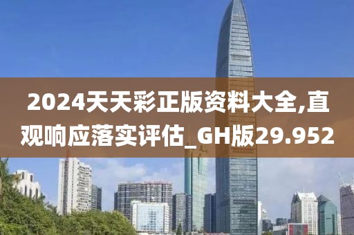2024天天彩正版资料大全,直观响应落实评估_GH版29.952