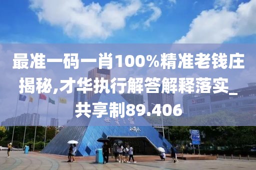 最准一码一肖100%精准老钱庄揭秘,才华执行解答解释落实_共享制89.406