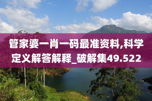 管家婆一肖一码最准资料,科学定义解答解释_破解集49.522