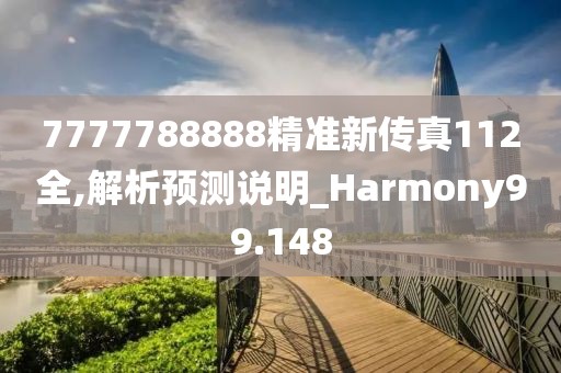 7777788888精准新传真112全,解析预测说明_Harmony99.148