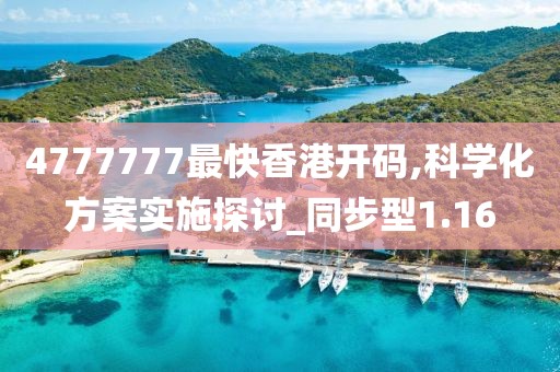 4777777最快香港开码,科学化方案实施探讨_同步型1.16
