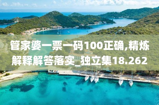 管家婆一票一码100正确,精炼解释解答落实_独立集18.262