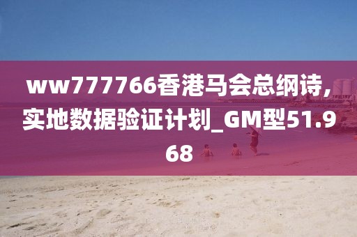 ww777766香港马会总纲诗,实地数据验证计划_GM型51.968