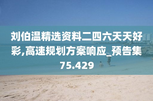 刘伯温精选资料二四六天天好彩,高速规划方案响应_预告集75.429