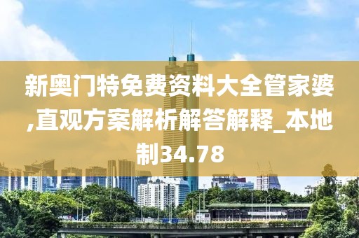 新奥门特免费资料大全管家婆,直观方案解析解答解释_本地制34.78