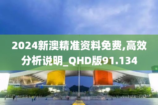 2024新澳精准资料免费,高效分析说明_QHD版91.134