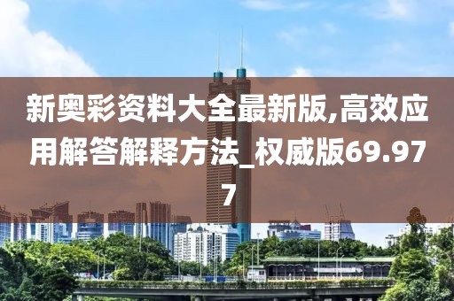 新奥彩资料大全最新版,高效应用解答解释方法_权威版69.977