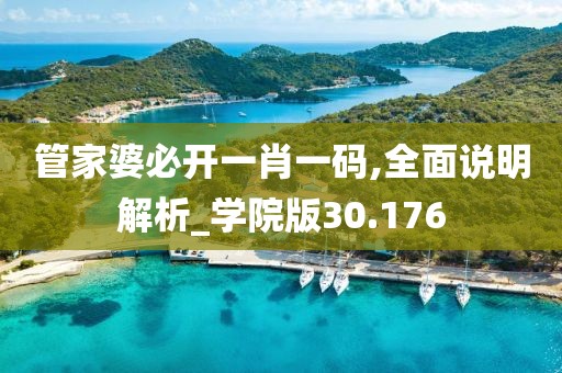 管家婆必开一肖一码,全面说明解析_学院版30.176