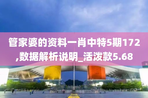 管家婆的资料一肖中特5期172,数据解析说明_活泼款5.68
