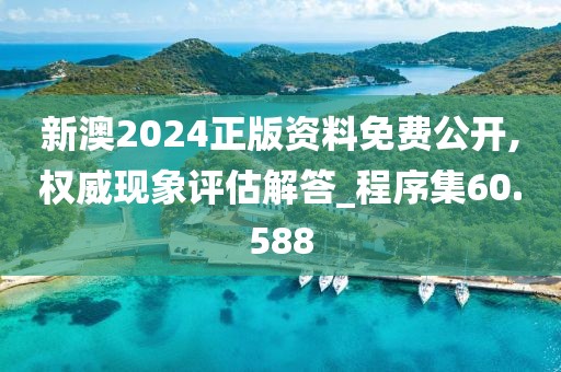新澳2024正版资料免费公开,权威现象评估解答_程序集60.588